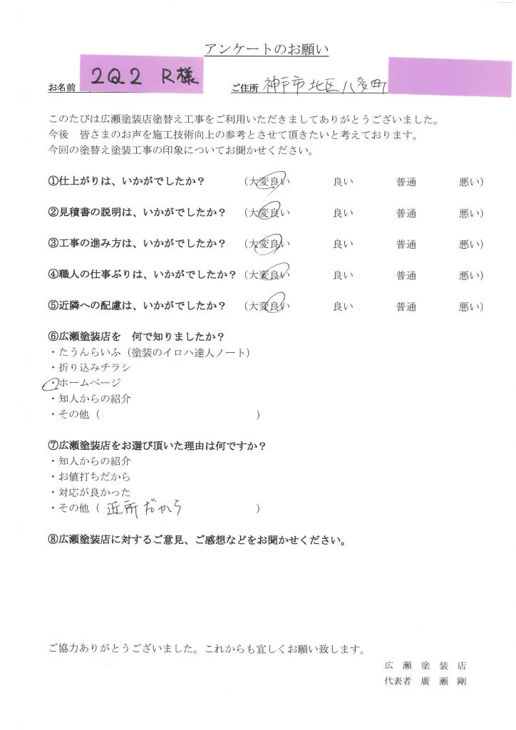 神戸市北区八多町　２Q２　R様